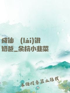 成仙歸來(lái)做奶爸