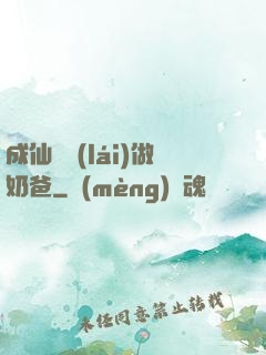成仙歸來(lái)做奶爸