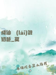 成仙歸來(lái)做奶爸