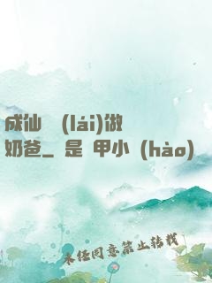 成仙歸來(lái)做奶爸