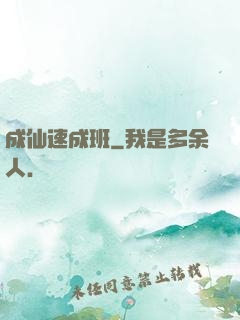 成仙速成班
