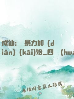 成仙：從暴力加點(diǎn)開(kāi)始