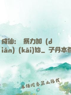 成仙：從暴力加點(diǎn)開(kāi)始