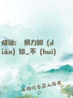 成仙：從暴力加點(diǎn)開始