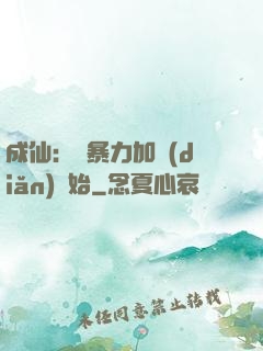 成仙：從暴力加點(diǎn)開始
