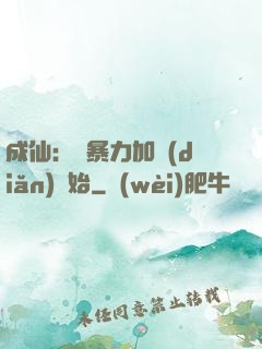 成仙：從暴力加點(diǎn)開始