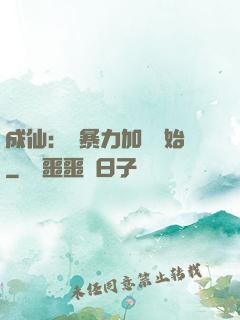 成仙：從暴力加點開始