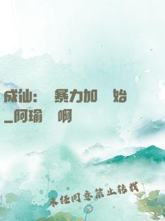 成仙：從暴力加點開始