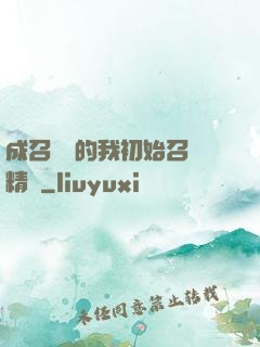 成召喚師的我初始召喚精靈