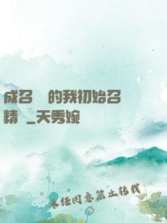 成召喚師的我初始召喚精靈