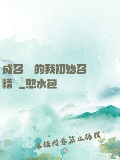 成召喚師的我初始召喚精靈