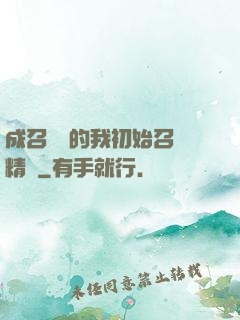 成召喚師的我初始召喚精靈