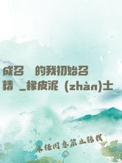 成召喚師的我初始召喚精靈