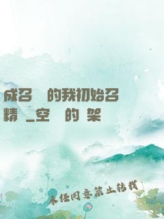 成召喚師的我初始召喚精靈