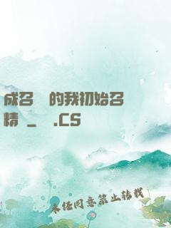 成召喚師的我初始召喚精靈