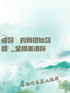 成召喚師的我初始召喚精靈