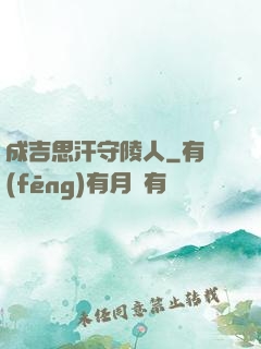 成吉思汗守陵人
