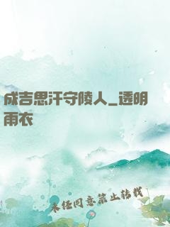 成吉思汗守陵人