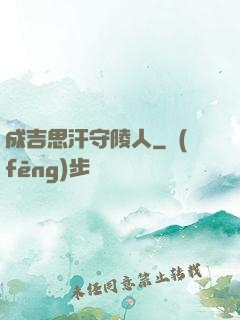 成吉思汗守陵人
