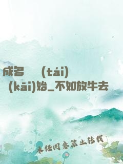 成名從電臺(tái)開(kāi)始