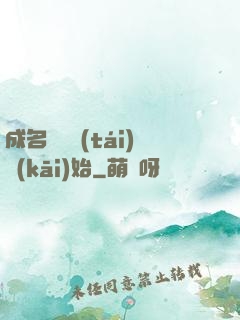 成名從電臺(tái)開(kāi)始