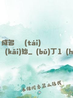 成名從電臺(tái)開(kāi)始