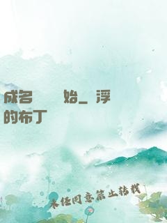 成名從電臺開始