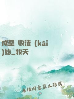 成圣從收徒開(kāi)始