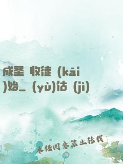 成圣從收徒開(kāi)始
