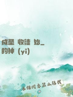 成圣從收徒開始