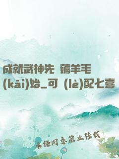 成就武神先從薅羊毛開(kāi)始