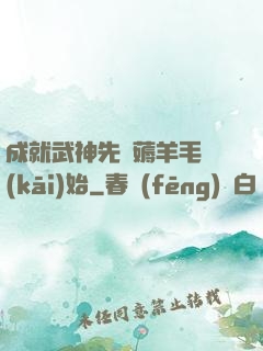 成就武神先從薅羊毛開(kāi)始