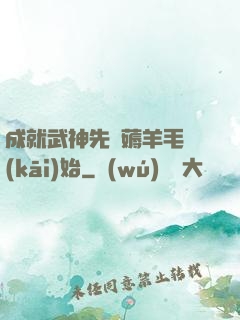 成就武神先從薅羊毛開(kāi)始