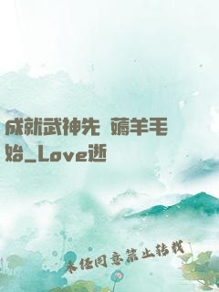 成就武神先從薅羊毛開始