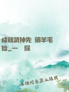 成就武神先從薅羊毛開始
