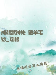 成就武神先從薅羊毛開始