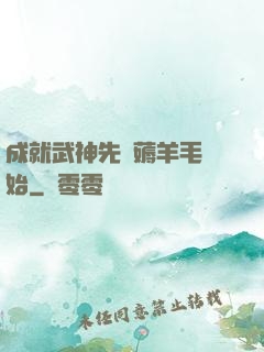 成就武神先從薅羊毛開始