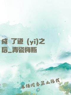 成為了道醫(yī)之后