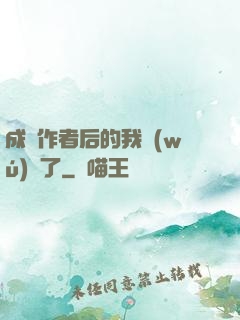 成為作者后的我無(wú)敵了
