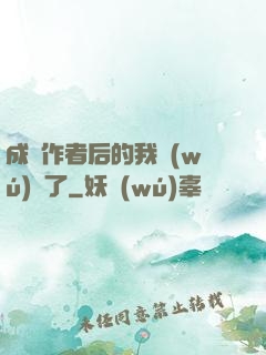 成為作者后的我無(wú)敵了