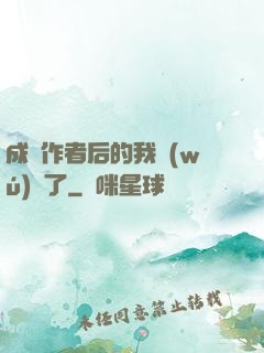 成為作者后的我無(wú)敵了