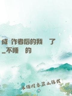 成為作者后的我無敵了