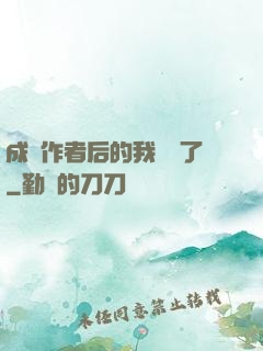 成為作者后的我無敵了