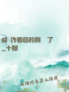 成為作者后的我無敵了
