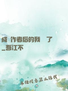 成為作者后的我無敵了