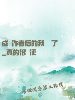 成為作者后的我無敵了