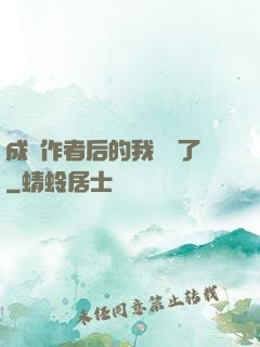 成為作者后的我無敵了