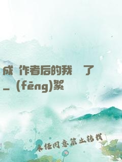成為作者后的我無敵了