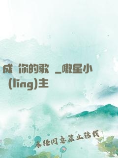 成為你的歌聲