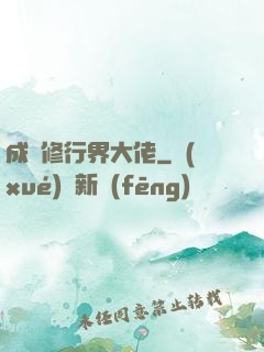 成為修行界大佬